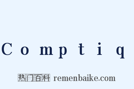 Comptiq是什么意思的图片